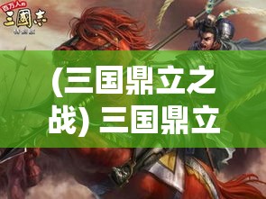 (三国鼎立之战) 三国鼎立之智谋篇：策略、魅力与信仰——探索三国英雄的交锋与合纵连横